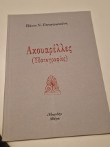 Ακουαρέλλες (Υδατογραφίες)