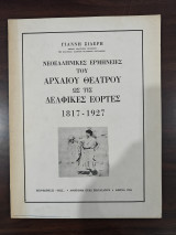 Νεοελληνικές ερμηνείες του αρχαίου θεάτρου ως τις Δελφικές Εορτές 1817-1927