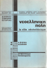 Νεοελληνική πόλη, Διεθνές Συμπόσιο Ιστορίας