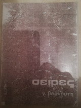 Σειρεσ (πιστο αντιγραφο)