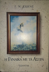 Η γυναίκα με τα άσπρα