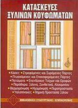 Κατασκευές ξύλινων κουφωμάτων