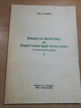 Εισαγωγή στο Ιδιωτικό Δίκαιο και Στοιχεία Γενικών Αρχών Αστικού Δικαίου β'