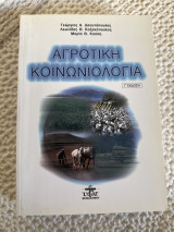 Αγροτική Κοινονιολογία