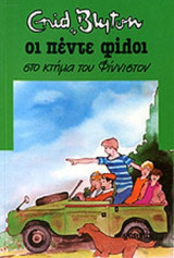 ΟΙ ΠΕΝΤΕ ΦΙΛΟΙ ΣΤΟ ΚΤΗΜΑ ΤΟΥ ΦΙΝΙΣΤΟΝ