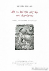 ΜΕ ΤΟ ΔΕΥΤΕΡΟ ΦΕΓΓΑΡΙ ΤΟΥ ΑΥΓΟΥΣΤΟΥ