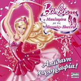Barbie - Η μπαλαρίνα με τις "μαγικές" πουέντ: Απίθανη χορογραφία
