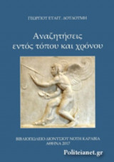 ΑΝΑΖΗΤΗΣΕΙΣ ΕΝΤΟΣ ΤΟΠΟΥ ΚΑΙ ΧΡΟΝΟΥ