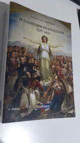 Η ελληνική επανάσταση του 1821