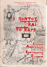 Ο Πόντος και το Καρς (Ιστορία, Λαογραφία και "ο Κορπακόρτς ο Πέτρον")