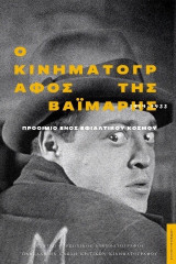 Ο κινηματογράφος της Βαϊμάρης (1919-1933) / Προοίμιο ενός εφιαλτικού κόσμου