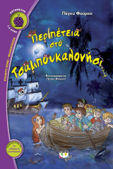 Περιπέτεια στο τσαμπουκαλονήσι