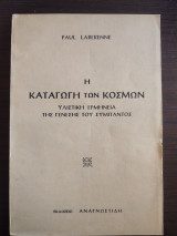 Η καταγωγή των κόσμων - Υλιστική ερμηνεία της γένεσης του σύμπαντος