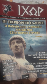 Ιχώρ Τεύχος 126