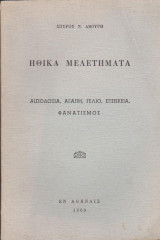 Ηθικά μελετήματα