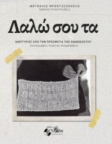 Λαλώ σου τα !: Εγίναμεν πρόσφυγες! Ιστορίες από την προσφυγιά της Αμμοχώστου