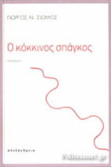 Ο ΚΟΚΚΙΝΟΣ ΣΠΑΓΚΟΣ