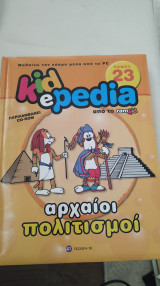 Kidepedia Αρχαίοι πολιτισμοί
