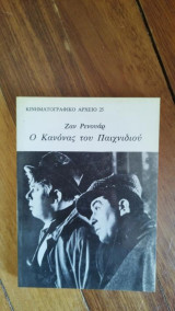Ζαν Ρενουάρ Ο Κανόνας του Παιχνιδιού