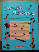 Σχολικά τραγούδια για πιάνο αρμόνιο και κιθάρα