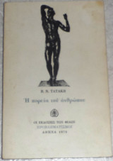 Η πορεία του ανθρώπου Βασίλειος Ν. Τατάκης 1973 1η εκδοση