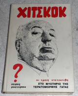 Χίτσκοκ οι Τρεις Ντετέκτιβς στο Μυστήριο της Τερατόμορφης Γάτας 1982