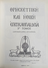 Θρησκευτική και Ηθική Εγκυκλοπαίδεια τόμος 3