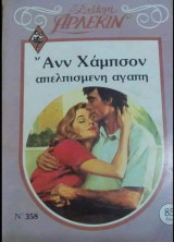 Απελπισμένη αγάπη Άρλεκιν Συλλογή Νο 358