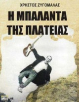 Η Μπαλάντα της πλατείας