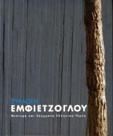 Συλλογή Εμφιετζόγλου: Νεότερη και Σύγχρονη Ελληνική Τέχνη