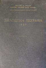 Στρατιωτική Γεωγραφία 1957 (Τόμος Α) Ε.Ε.Ε. - Εισαγωγικά Ευρώπη Ελληνική Χερσόνησος