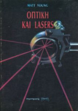 Οπτική και Lasers