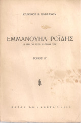 Εμμανουήλ Ροΐδης, Η ζωή, το έργο, η εποχή του Τόμος Β'