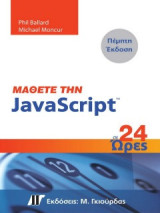 Μάθετε την JavaScript σε 24 Ώρες