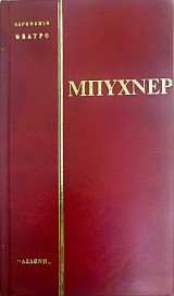 Λεόντιος και Λένα: Παγκόσμιο Θέατρο 8