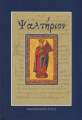 Ψαλτήριον