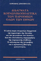 Διδάγματα κοινωνικοπολιτικά των παροιμιών όλων των εθνών