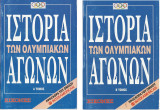 Ιστορία των Ολυμπιακών Αγώνων - Τόμοι Α και Β