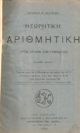 Θεωρητική αριθμητική προις χρήσιν των Γυμνασίων
