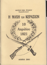 Η μάχη των Κερασιών (10 Απριλίου 1821)