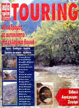 Περιοδικό Touring (1995)