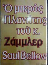 Ο μικρός πλανήτης του κ.Ζάμμλερ