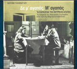 Δε μ' αγαπάς. Μ' αγαπάς Τα παράξενα της μητρικής αγάπης: Τα γράμματα της Μαργαρίτας Λυμπεράκη στην κόρη της Μαργαρίτα Καραπάνου: Τα παράξενα της μητρικής αγάπης: Τα γράμματα της Μαργαρίτας Λυμπεράκη στην κόρη της Μαργαρίτα Καραπάνου