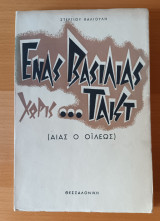 Ένας βασιλιάς χωρίς τακτ (Αιας ο Οιλεως)