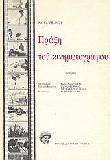Πράξη του κινηματογράφου: Δοκίμιο