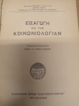 Εισαγωγη εις την Κοινωνιολογια