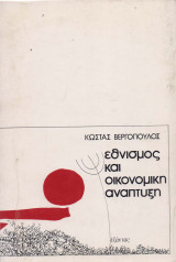 Εθνισμος και οικονομική ανάπτυξη,η Ελλάδα στο μεσοπόλεμο