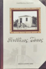 Γενεθλιος τοπος