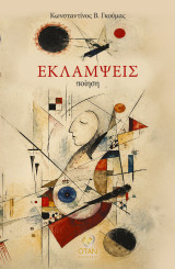 Εκλάμψεις
