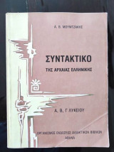 Συντακτικό της αρχαίας ελληνικής Α, Β, Γ λυκείου